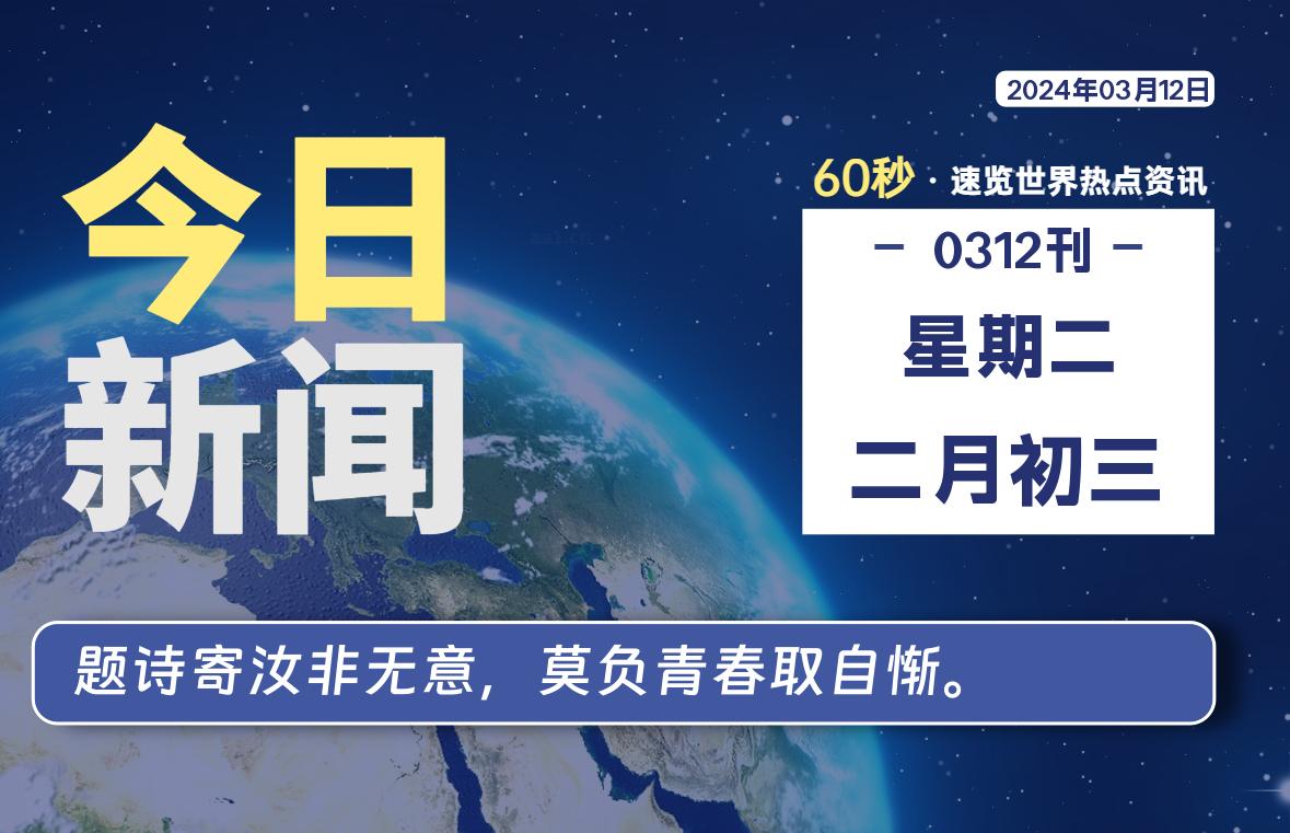 03月12日，星期二，每天60秒读懂全世界！-杂货铺