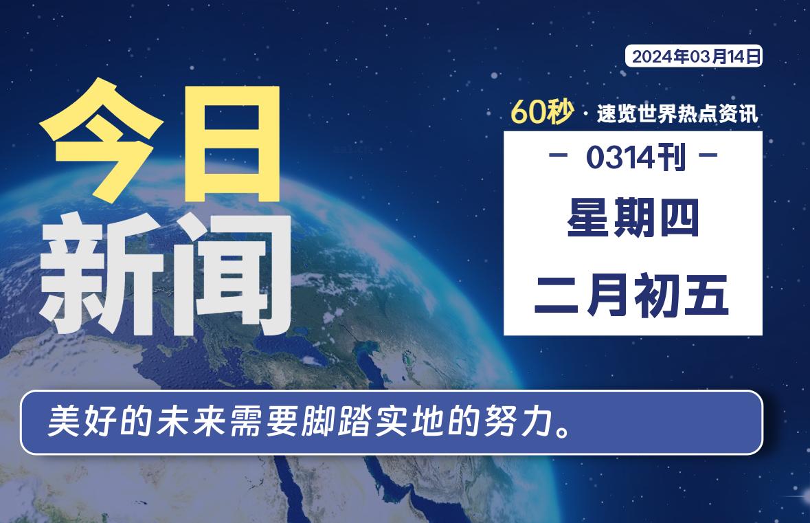 03月14日，星期四，每天60秒读懂全世界！-杂货铺