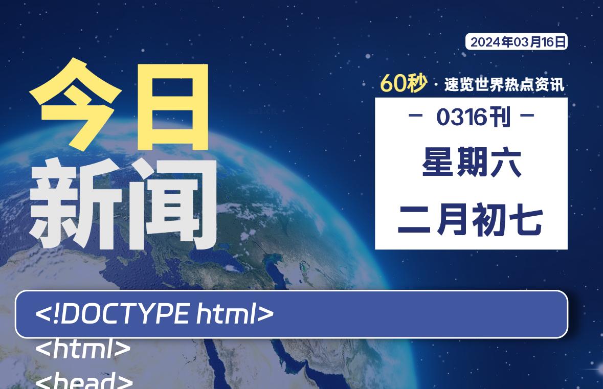 03月16日，星期六，每天60秒读懂全世界！-杂货铺