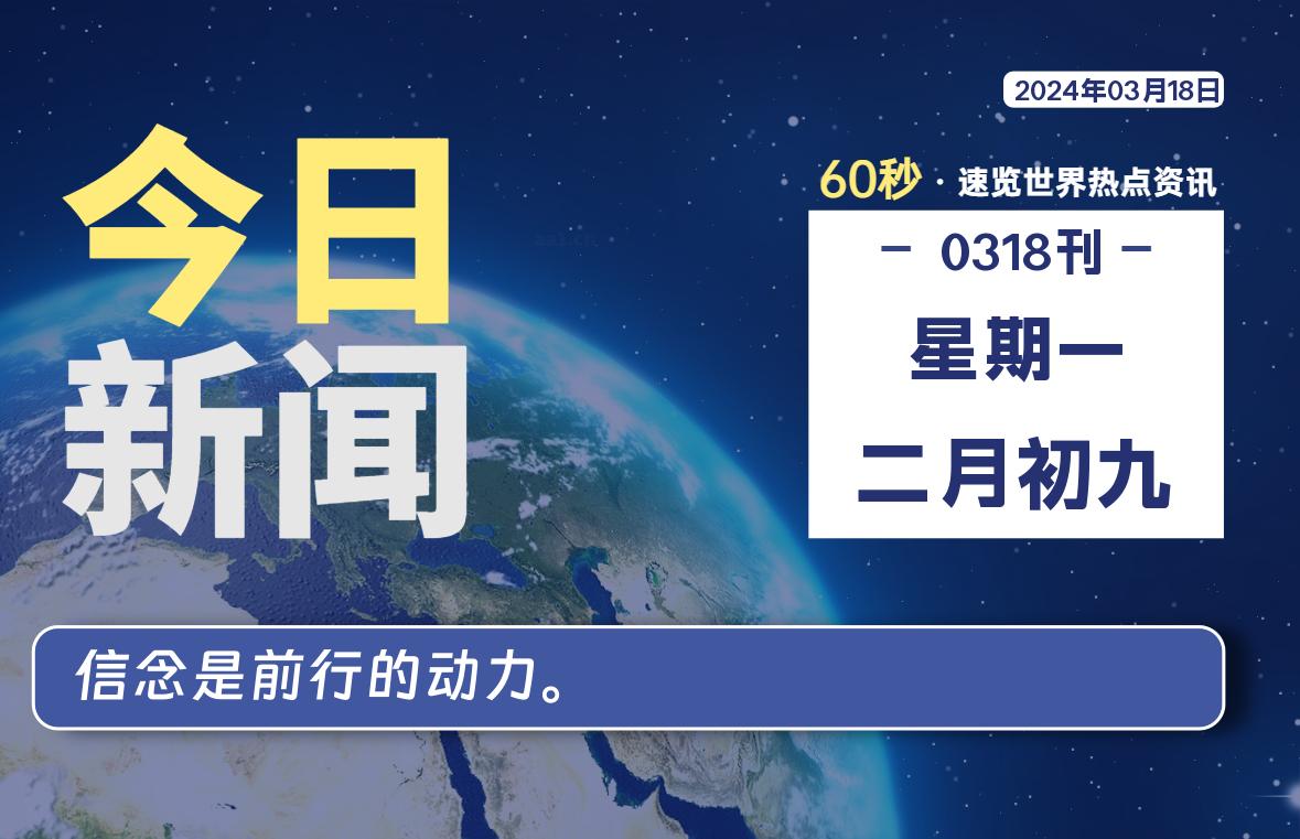 03月18日，星期一，每天60秒读懂全世界！-杂货铺