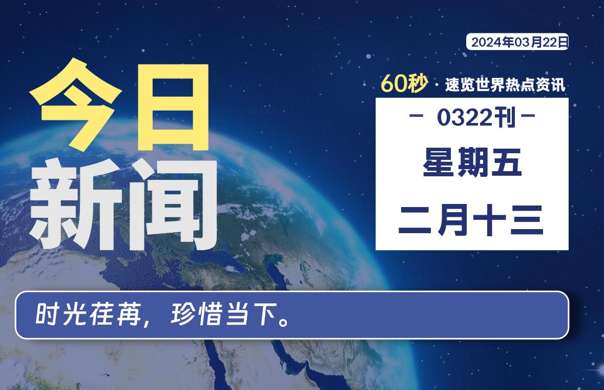 03月22日，星期五，每天60秒读懂全世界！-杂货铺