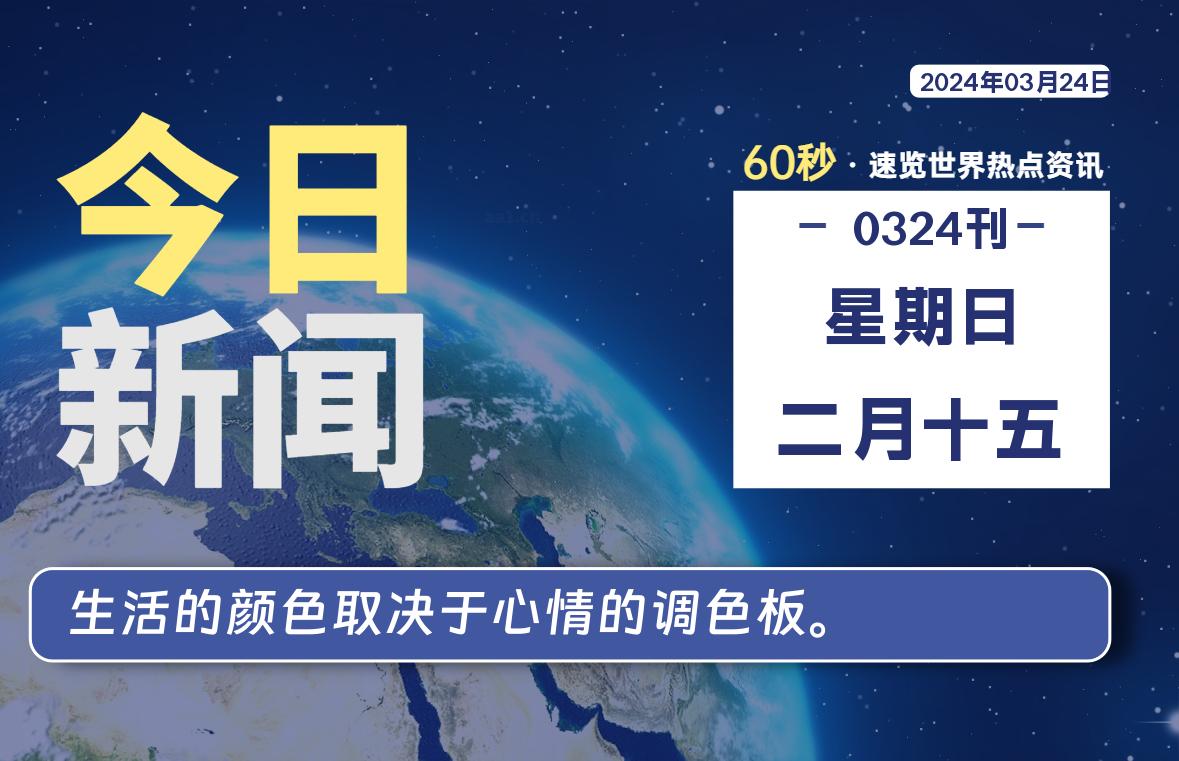 03月24日，星期日，每天60秒读懂全世界！-杂货铺