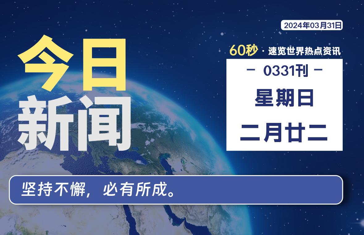 03月31日，星期日，每天60秒读懂全世界！-杂货铺