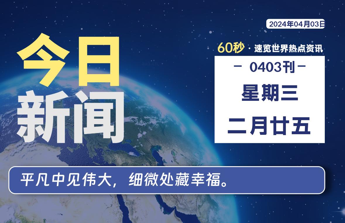 04月03日，星期三，每天60秒读懂全世界！-杂货铺