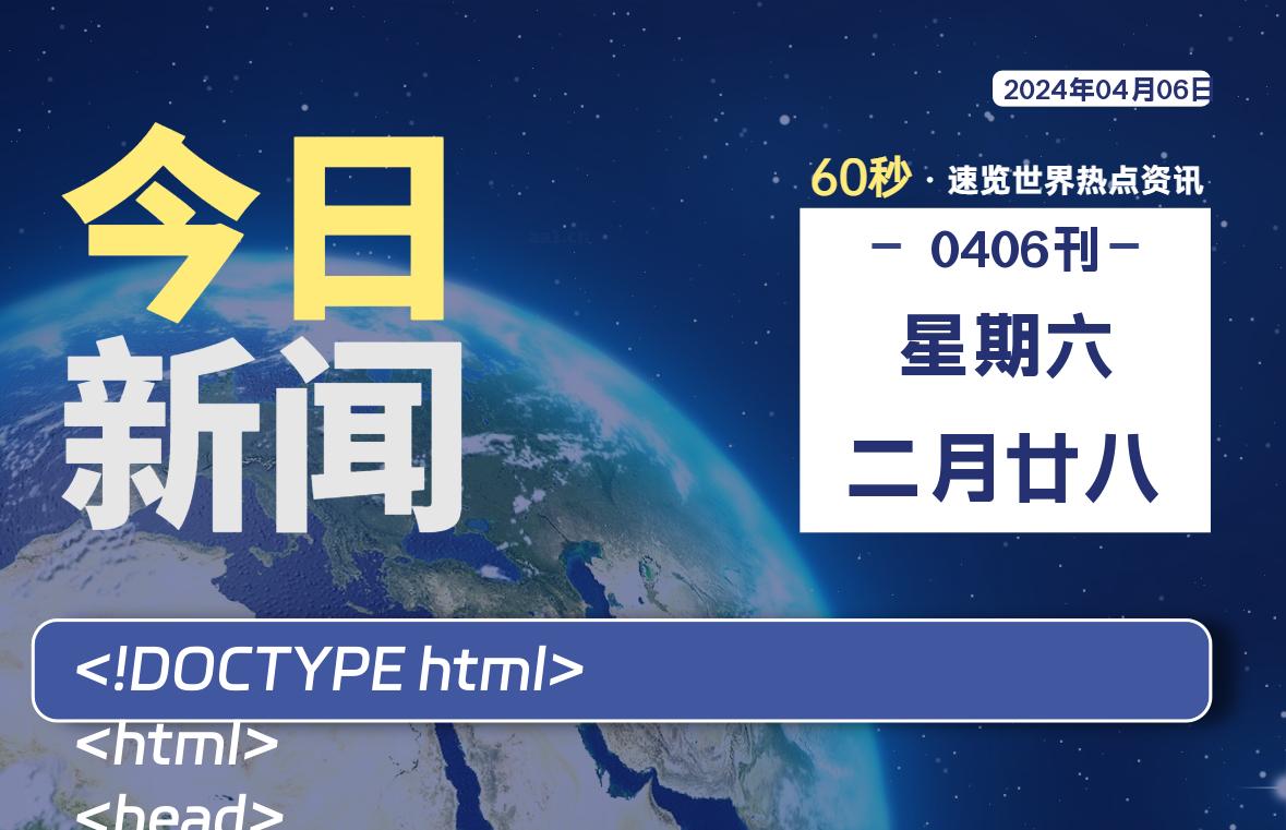 04月06日，星期六，每天60秒读懂全世界！-杂货铺