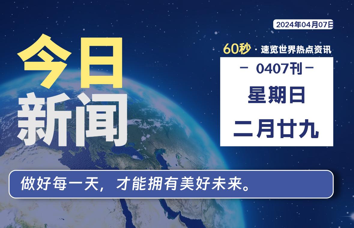 04月07日，星期日，每天60秒读懂全世界！-杂货铺