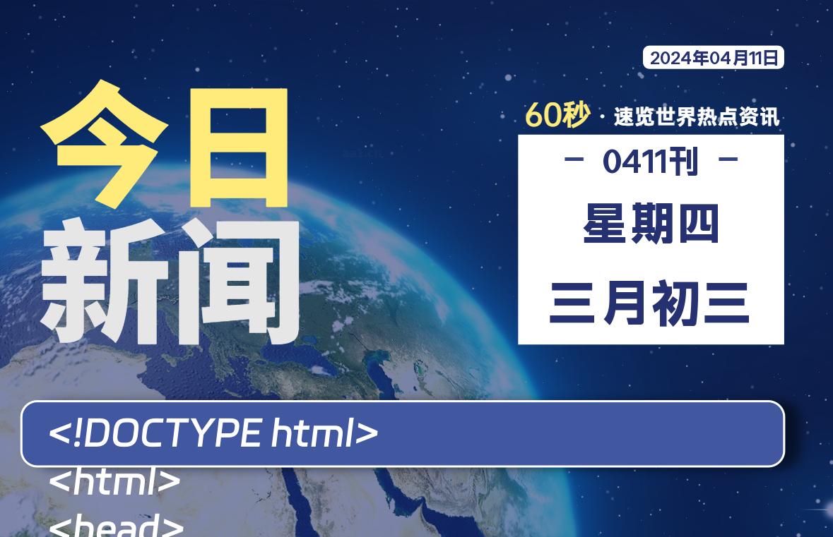 04月11日，星期四，每天60秒读懂全世界！-杂货铺