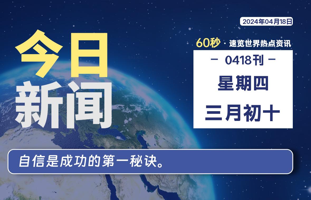 04月18日，星期四，每天60秒读懂全世界！-杂货铺