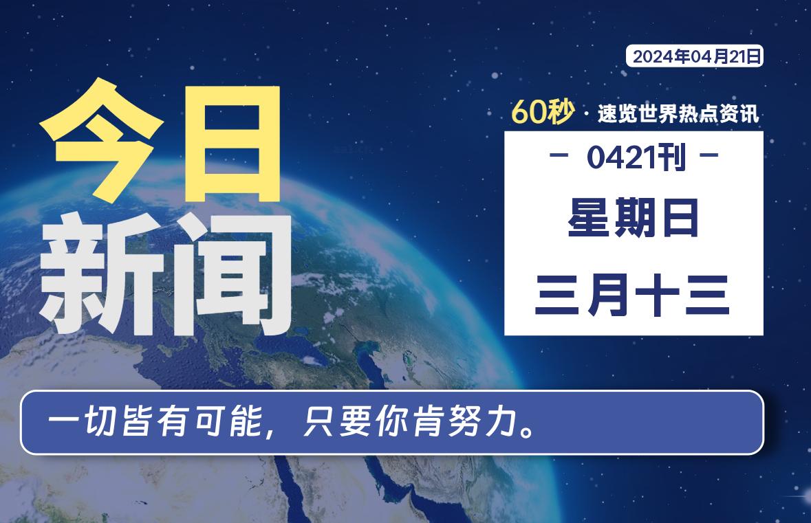 04月21日，星期日，每天60秒读懂全世界！-杂货铺