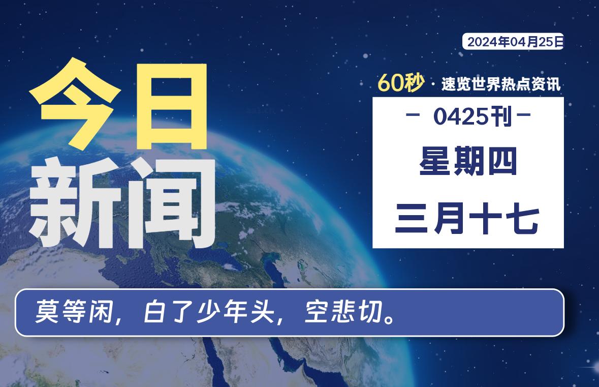 04月25日，星期四，每天60秒读懂全世界！-杂货铺