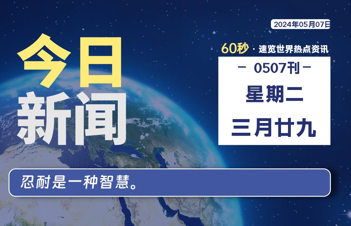 05月07日，星期二，每天60秒读懂全世界！-杂货铺