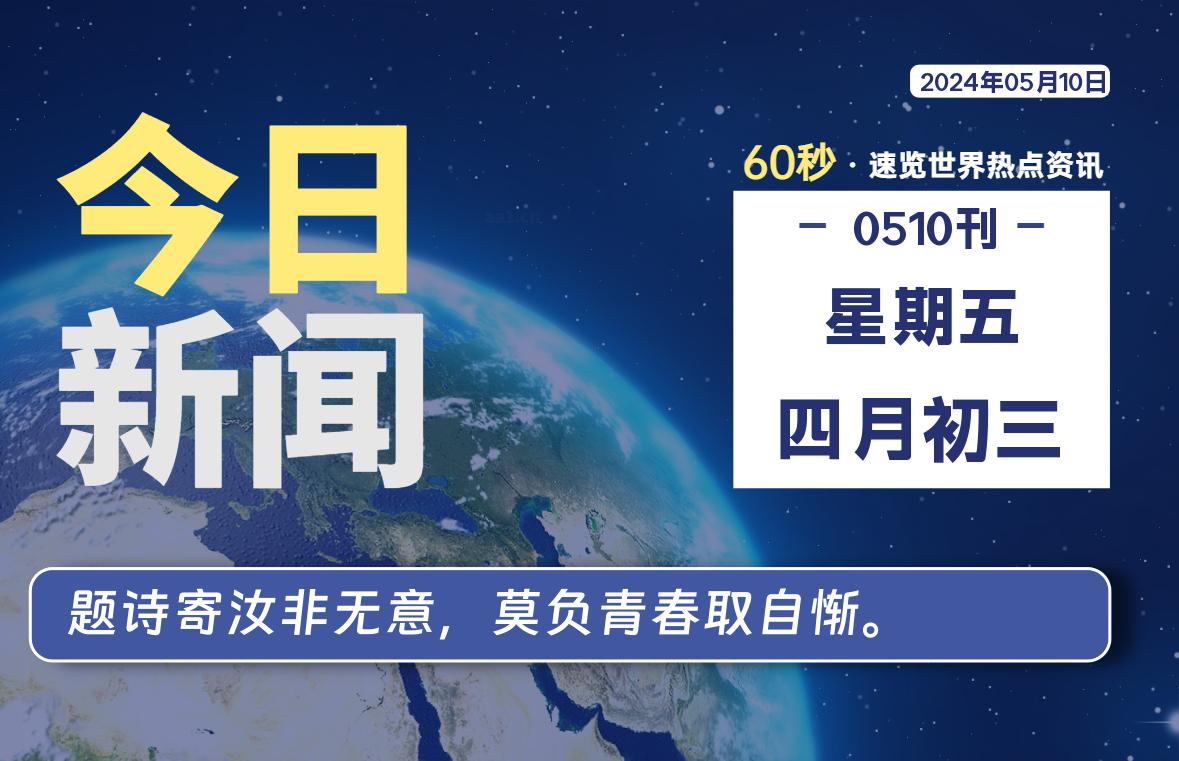 05月10日，星期五，每天60秒读懂全世界！-杂货铺